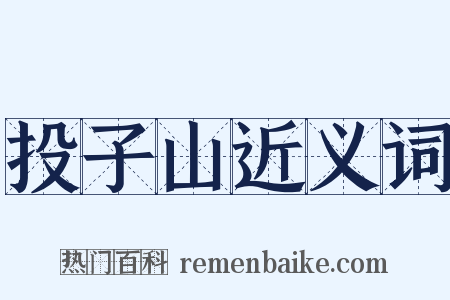 投子山近义词是什么意思的图片